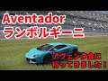 アヴェンタ会に行ってきますた Aventador ランボルギーニ・アヴェンタドール【Project Cars 2】