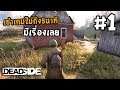 Deadside[Thai] #1 เข้าเกมครั้งแรกโดนโจรล้อมบ้าน