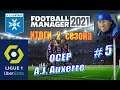 Football Manager 2021 - A.J.Auxerre - Карьера за Осер - Season2\Liga1 #5 - Итоги 2-го сезона