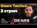 Прохождение Gears Tactics #2