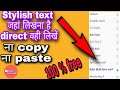 How to write stylish text | Stylish text कैसे लिखें | stylish text kaise likhe