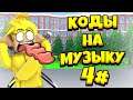 ID на музыку в роблоксе [15 песен] | ROBLOX | Коды на русскую музыку
