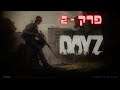 Let's play - DayZ #2 - בואו נשחק