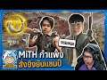 MiTH กำแพงโชว์ สั่งยับยันแชมป์