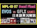 【実況解説】MPL ID S7 EVOS vs GFLX GAME1 【Grand Finals Day3】