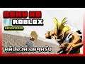 Roblox: Boku No Roblox Remastered เป็นคลิปที่มาอวดอัตลักษณ์ที่ผมชอบที่สุด!! (สุ่มแค่ 5,000)