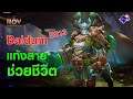 Rov Baldum | วิธีปกป้องเพื่อนๆในทีม เมื่อเกมเสียเปรียบ