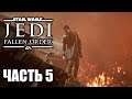 STAR WARS JEDI: Fallen Order Часть 5: Кашиик, спасение Вуки на русском