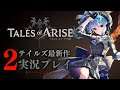 【ネタバレあり】テイルズ最新作「Tales of ARISE」を初見プレイ！#2【ホロライブ / 星街すいせい】