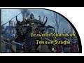 Total War WARHAMMER II. Темные Эльфы на Легенде. Часть 8