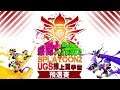 【UGS Live】UGS-Splatoon2花枝線上夏季盃-預選賽!開打!