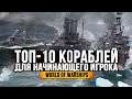 ✔️ ТОП-10 ПРЕМИУМНЫХ КОРАБЛЕЙ 👍 ДЛЯ НАЧИНАЮЩЕГО ИГРОКА World of Warships