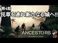 ⭐️Ancestors:The Humankind Odyssey⭐️第4話　民草を連れて新たな城へ!!