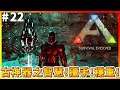 【ARK Survival Evolved|方舟生存進化】探索洞穴!尋找上古神器之智慧、獵手、獵手!#22