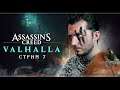 Assassin's Creed Valhalla | Стрим#7