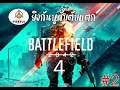 Battlefield 4 ไทย #2 ยิงกันหูดับตับแตก