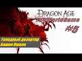 Прохождение Dragon Age: Origins [#5] (Голодный дезертир | Башня Ишала)