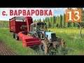 Farming Simulator 19 - Собрал и Продал Солому ЛЬНА - Фермер в с. ВАРВАРОВКА # 13