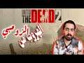 النجاة من قرية الزومبي | into the dead 2