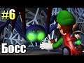 Luigi's Mansion 2 #6 — Огромный Босс Паук {3DS} прохождение часть 6