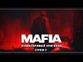Mafia: The City of Lost Heaven | Стрим#2