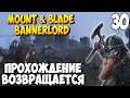 ВОЗВРАЩЕНИЕ ВИКИНГА ➤ Mount & Blade 2: Bannerlord #30 [ВИКИНГ]
