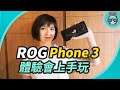 ROG Phone 3 電競手機上手！驍龍 865+、16GB RAM、144Hz 螢幕超狂規格，二三代配件可通用！