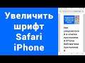 Увеличить шрифт страницы сайта Safari iPhone (уменьшить)