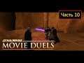 Star Wars: Movie Duels [Remastered] - Часть 10 - Geonosis Arena / Джанго