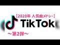 【TikTok 2020年人気曲メドレー】第2弾