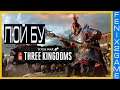 Total War THREE KINGDOMS -  Люй Бу - Дорога от Великого война к Императору # 15