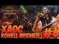 Total War: Warhammer 2 (Легенда) - Хаос #6