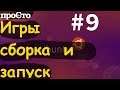 Игры в линукс. Во что поиграть? Сборка и запуск Unknown Horizons. Open Source.