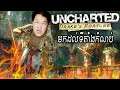 រកកន្លែងលាក់កំណប់ឃើញហើយ - Uncharted Drake's Fortune Part 4 Cambodia