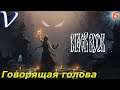 ГОВОРЯЩАЯ ГОЛОВА ➤ Черная Книга 2K | 1440p ➤ Прохождение #6