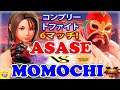 『スト5』ももち（あきら) 対 Asase (ザンギエフ) ｜ Momochi (Akira) vs Asase (Zangief)『SFV』🔥FGC🔥