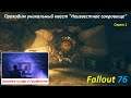 Квест "Неизвестное сокровище", поиск убежища 79 в Таинственной пещере (Mysterious cave) Fallout 76