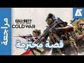 مراجعة Call of Duty Black Ops Cold War