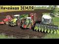 Farming Simulator 19 - ПАШЕМ, СЕЕМ , УБИРАЕМ,  УДОБРЯЕМ - Фермер на НИЧЕЙНОЙ ЗЕМЛЕ # 86