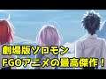 【FGO】懐かしき情熱の"採集"決戦「劇場版・冠位時間神殿ソロモン」を見てきました【ゆっくりアニメレビュー】