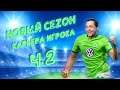 FIFA 21 // ФИФА 21 - НОВЫЙ СЕЗОН ► SL Benfica - Wolfsburg! Карьера игрока ч.2