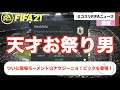 【FIFA21】神降臨！天才ロナウジーニョがついに登場！毎日みこすりFIFA NEWS！