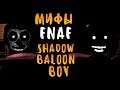 МИФЫ FNAF - SHADOW BALOON BOY (ТЕНЬ БАЛУН БОЯ!)