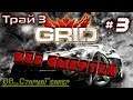 Grid 2007 (первый) | Без смертей | Трай 3 # 3