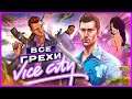 ВСЕ ГРЕХИ И ЛЯПЫ ИГРЫ "GTA: Vice City" | ИгроГрехи
