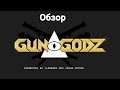 GUN GODZ | Обзор