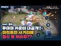 [Kahlii 칼리] 띠꺼운 루미야는 띠꺼운 칼리 궁으로 카운터 칩시다. ㅋㅋㅋㅋ // 펜타스톰,rov,aov