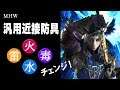 【MHW】おすすめ装備!近接用の汎用防具【モンハンワールド】
