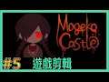 【翔龍實況】Mogeko Castle 恐怖RPG ➽5 吃我的火箭砲