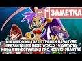 Nintendo кидает страйки на ютубе • Indie World 19 августа • Информация про новую Shantae